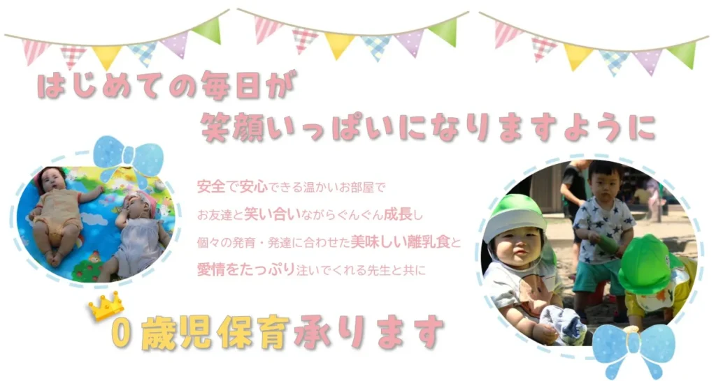 0歳児募集バナー