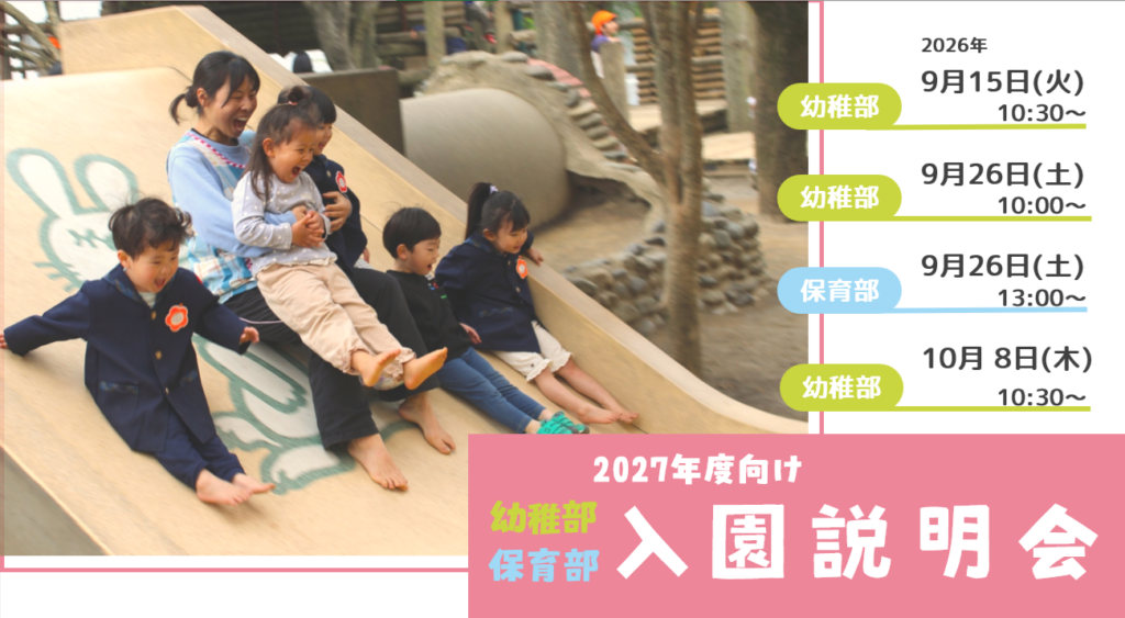 入園説明会