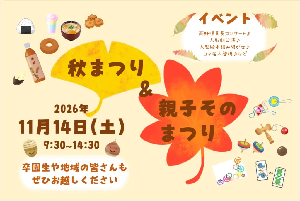 秋まつり＆親子そのまつり